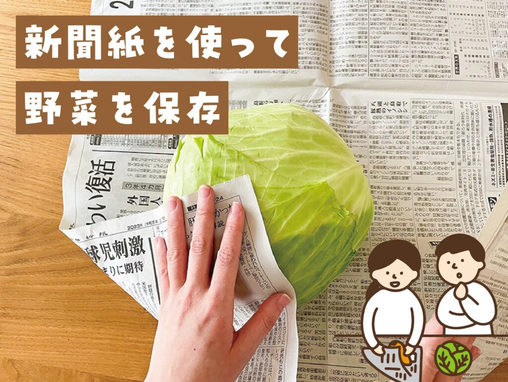 新聞紙を使って野菜を保存